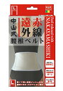 【送料無料】 中山式 遠赤外線腰椎ベルトL