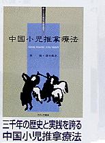 中国小児推拿療法【マラソン201207_食品】ご購入後も安心。医療機器専門商社【ショップデクリニック】にお任せ下さい。