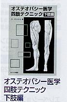 オステオパシー医学四肢テクニック　下肢編