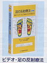 ビデオ・足の反射療法【マラソン201207_食品】ご購入後も安心。医療機器専門商社【ショップデクリニック】にお任せ下さい。