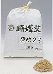 点灸用もぐさ　伊吹2号　300g 　　