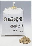 灸頭　2号　300g