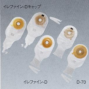 アルケア社　イレファイン　Dキャップタイプ　消化管ストーマ