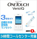 【あす楽】【送料無料】【最新血糖測定器】ワンタッチベリオIQ 穿刺具・ランセット・本体の3点セット JJ【ジョンソンアンドジョンソン】【02P06Aug16】