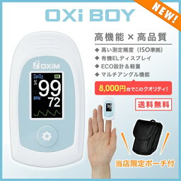 【あす楽】【ガイド付でより正確に】【特典専用ポーチ付】パルスオキシメーター NEWオキシボーイ　Oxiboy s-121 【血中酸素濃度計】【smtb-s】【特定管理】【HLS_DU】【送料無料_spsp1304】 【感謝価格】【指先】【新作】【02P06Aug16】