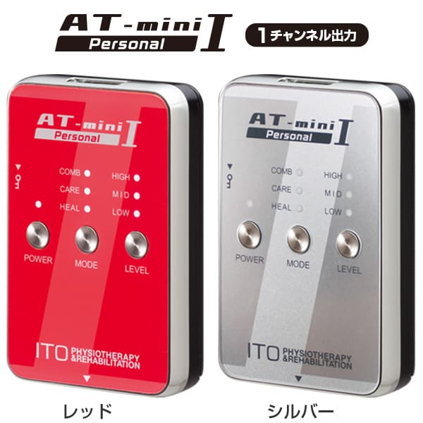 【あす楽・在庫あり】【リニューアル】低周波治療器 AT-mini Personal I　（ ATミニ　パーソナル 1 ） 特典フルセット 【送料無料】