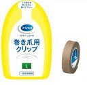 【特典ニチバンテープ付】【あす楽】 巻き爪用クリップ Lサイ...