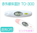 【あす楽】赤外線体温計 TO-300　ホワイト/ピンク【送料無料】【ネコポス】　【02P06A