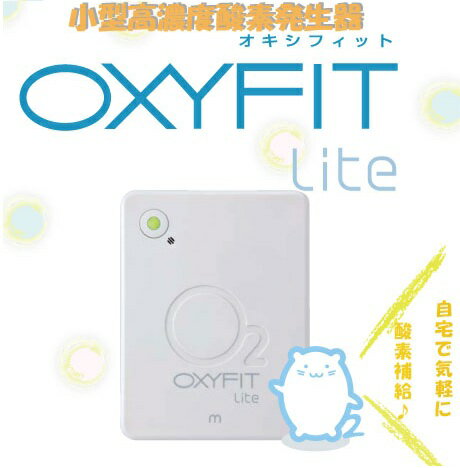 OXYFIT-LITE(オキシフィットライト)　高濃度酸素発生器【持ち運べる酸素発生器】