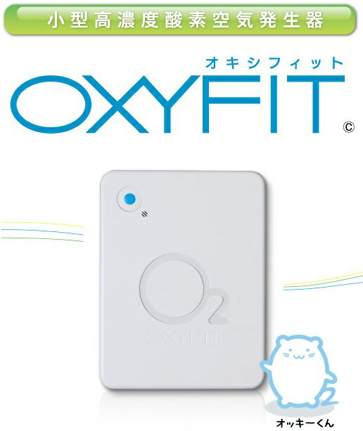 【送料無料】【無料健康相談 対象製品】OXYFIT(オキシフィット)　高濃度酸素発生器 【…...:shopdeclinic:10056501