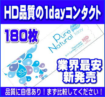 【即納】　ピュアナチュラルワンデー 6箱　180枚　コンタクトレンズ　【HLS_DU】