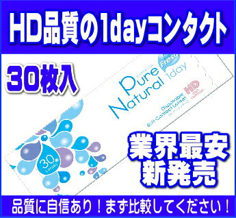 【即納】　ピュアナチュラルワンデー　30枚入　コンタクトレンズ　【HLS_DU】業界最安なのにHD品質。