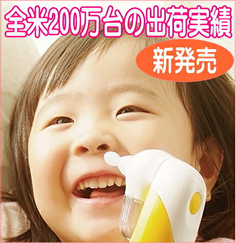 【15日までお盆割＆クーポンあり☆】電動鼻水吸引器　SooSoo （すーすー）　（乳幼児に最適）【管理】　【HLS_DU】全世界で200万台の出荷実績を誇る、赤ちゃん用鼻水吸引器が遂に日本上陸！！