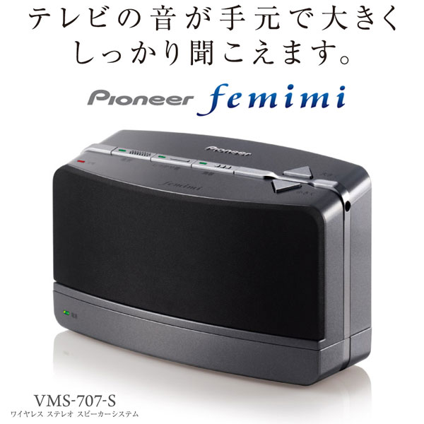 フェミミ　ワイヤレススピーカーシステム　VMS-707-S