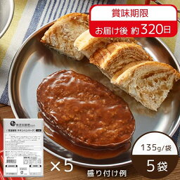 【4～5月末までにお届け】【公式】石井食品 常温保存 チキンハンバーグ 5袋｜ イシイ ハンバーグ 国産 非常食 お弁当 おかず 惣菜 時短 <strong>防災セット</strong> 備蓄 保存食 コロナ <strong>自宅</strong>療養 おいしい非常食 無添加 レトルト 常備 イシイ食品 tb