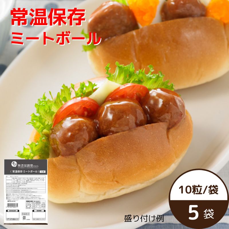 【お届けまで1～2週間】【公式】石井食品 常温保存 ミートボール 5袋 賞味期限約10ヶ月｜イシイ 国産 非常食 お弁当 おかず 惣菜 <strong>防災セット</strong> 備蓄 保存食 コロナ <strong>自宅</strong>療養 支援 おいしい非常食 無添加 レトルト 常備 肉団子 イシイ食品 tb