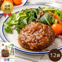 【5月1日からお届け/送料無料】【公式】石井食品 千葉<strong>白子</strong><strong>町</strong>の<strong>新</strong><strong>玉ねぎ</strong>を使ったハンバーグ 12袋（冷蔵便）｜ イシイ 千葉 <strong>白子</strong><strong>町</strong> 旬の味 <strong>玉ねぎ</strong> <strong>新</strong><strong>玉ねぎ</strong> ハンバーグ <strong>白子</strong><strong>玉ねぎ</strong> 冷蔵保存 無添加調理 石井食品 イシイ食品 tb