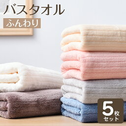 【10％OFFクーポン！5日限定】バスタオル 5枚セット 大判 フェイスタオル セット マイクロファイバー タオル 可愛い 小さめ 収納 ギフト ホテル ストライプ 吸水速乾 厚手 薄手 速乾 やわらか ふわふわ ソフト 無地 高品質 肌触り抜群 60×120cm