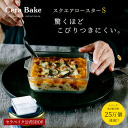 グラタン皿 スクエア ガラス セラベイク Cera Bake 【 スクエアロースターS 】 食洗機対応 プレゼント グラタン皿 おしゃれ オーブン 耐熱容器 <strong>耐熱皿</strong> 耐熱ガラス 電子レンジ 食洗機 お菓子作り 焼き菓子 プレゼント アデリア