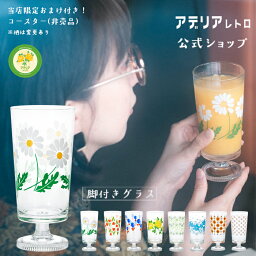 コップ ガラス おしゃれ レトロ 【 アデリアレトロ 脚付き<strong>グラス</strong> 】 脚付 フェンス 昭和レトロ 食器 雑貨 花柄プリント レトロ ポップ プリント<strong>グラス</strong> 昭和<strong>グラス</strong> アンティーク ヴィンテージ <strong>パフェ</strong> アデリア レトロ 野ばな コレック 風船 マスカレード さくら草