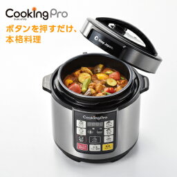 【送料無料】<strong>電気圧力鍋</strong>クッキングプロ ベーシック正規品 炊飯器 炊飯ジャー 無水調理 蒸し料理 正規品 ショップジャパン公式 調理家電