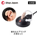 500円クーポン実施中!10月15日18時まで 【正規品】【ショップジャパン】楽ちんヒアリング 片耳セット【集音器】【補聴器】【充電式】【軽量】