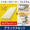 【半額以下】【送料無料】【正規品】トゥルースリーパー プレミアム デラックスセット(セミダブル×クイーン)あす楽対応開始!【低反発マットレス】ショップジャパン(SHOPJAPAN)