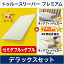 【半額以下】【送料無料】【正規品】トゥルースリーパー プレミアム デラックスセット(セミダブル×ダブル)あす楽対応開始!【低反発マットレス】ショップジャパン(SHOPJAPAN)