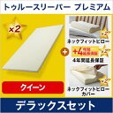 【半額以下】【送料無料】【正規品】トゥルースリーパー プレミアム デラックスセット(クイーン)あす楽対応開始!【低反発マットレス】ショップジャパン(SHOPJAPAN)