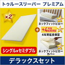【半額以下】【送料無料】【正規品】トゥルースリーパー プレミアム デラックスセット(シングル×セミダブル)あす楽対応開始!【低反発マットレス】ショップジャパン(SHOPJAPAN)