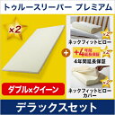 【半額以下】【送料無料】【正規品】トゥルースリーパー プレミアム デラックスセット(ダブル×クィーン)あす楽対応開始!【低反発マットレス】ショップジャパン(SHOPJAPAN)
