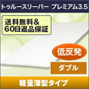 公式/トゥルースリーパー プレミアム3.5(ダブル)今なら送料無料!60日間返品保証!【マットレス/低反発マットレス/ショップジャパン/SHOPJAPAN】
