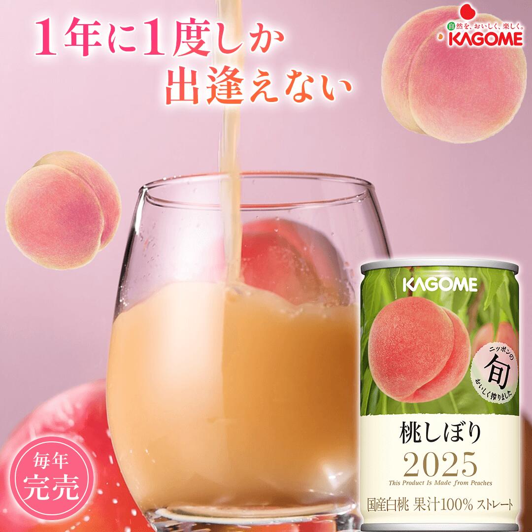 11/14（金）再入荷！【カゴメ公式】桃しぼり（国産白桃100％使用桃ジュース）160g×20本／1ケース 夏ギフト お中元 内祝い 出産祝い プチギフト 期間限定 国産 桃ジュース 桃 <strong>フルーツジュース</strong> お返し あかつき 川中島白桃 川中島 リアルタイムランキング1位！