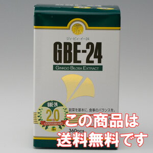 イチョウ葉エキス GBE-24 お徳用360粒入【あす楽対応】【smtb-s】【kousin0601】frイチョウ葉GBE24物忘れは・・・始まり？世界最高品質ドイツシュワベ社イチョウエキス