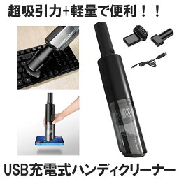 ハンディクリーナー コードレス 強力 車 USB 充電式 車用掃除機 <strong>ハンディ掃除機</strong> パワフル ミニ掃除機 掃除機 車載 車内 軽量 業務用 家庭用 車内清掃 軽い 小型 ペットの毛 猫<strong>砂</strong> カークリーナー 送料無料 SYAYOSUJIKI