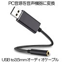 【送料無料】USB to 3.5mm オーディオ ケーブル USB外付け サウンドカード USBポート-3極 TRS 4極 3.5mm ミニジャック 変換ケーブル USBODIKK