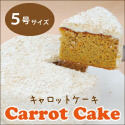 キャロットケーキ 5号サイズ（直径約15cm）　【うまいもの大会】【野菜スイーツ】【英国菓…...:shopless-sweets:10000001