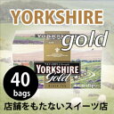正規輸入品 ヨークシャーゴールド 40袋入り テイラーズオブハロゲイト 紅茶 ポット用ティーバック TAYLORS OF HARROGATE YORKSHIRE GOLD