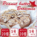 ピーナッツバターのブラウニー 5号サイズ(直径15cm) 【チョコレートケーキ】【ブラウニー】【ポイント20倍】【アメリカンスイーツ】【PEANUT BUTTER BROWNIE】