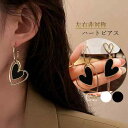 左右非対称 ハートピアス レディース アシンメトリー 揺れる アクセサリー 可愛い ジュエリー 韓国風 きれいめ お呼ばれ【メール便送料無料】
