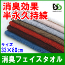 【メール便/送料無料】 ブリーズブロンズ　フェイスタオル　消臭タオル　体臭を消臭繊維で分解消臭　『オリジナル』シリーズ　日本製　今治タオル　ショップチャンネル　さんぽサンデー