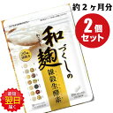 【2袋】和麹づくしの雑穀生酵素 1袋(30粒入 約1ヶ月分)×2 自然派研究所 わこうじ ざ