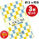 【3袋セット】悠悠館 LAKUBI (ラクビ) 31粒×3 rakubi lakubi LAKUBI (ラクビ) らく