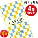 【4袋セット】悠悠館 LAKUBI (ラクビ) 31粒×4 rakubi lakubi LAKUBI (ラクビ) らく