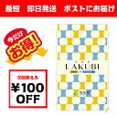 【単品1袋】悠悠館 LAKUBI (ラクビ) 31粒 約一カ月用 まとめ買いカタログがお得 ra