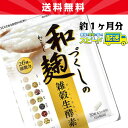 【1袋】和麹づくしの雑穀生酵素 1袋(30粒入 約1ヶ月分) 自然派研究所 わこうじ ざっこ