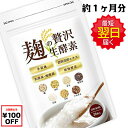 【次回100円OFF】麹の贅沢生酵素 こうじ酵素 ダイエット...