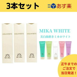 【3本セット】【あす楽】ミカホワイト　<strong>歯磨き粉</strong>　MIKA　WHITE　<strong>アンミカ</strong>プロデュース