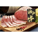 神戸牛 ローストビーフ 400gtopseller
