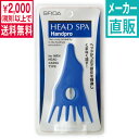 頭皮ケア!スフィーダ スカルプかっさ【あす楽対応】【メーカー直販・正規品・日本製】固くなった頭皮をかっさでほぐして刺激!毎日のシャンプー時にもおススメです!